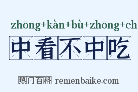 中看不中吃是什么意思的图片